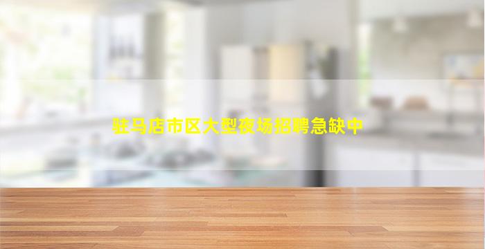 驻马店市区大型夜场招聘急缺中
